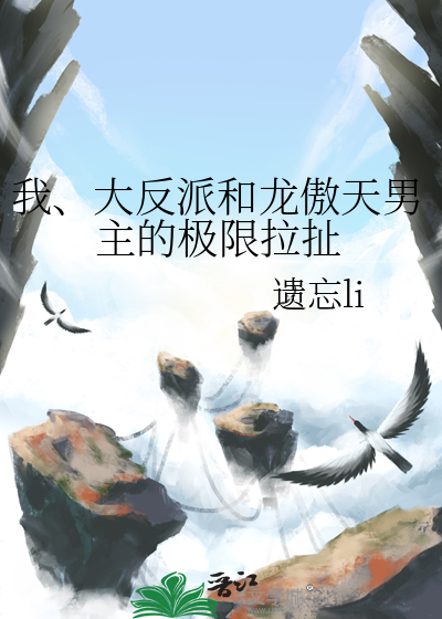 大反派和龙傲天男主的极限拉扯小说