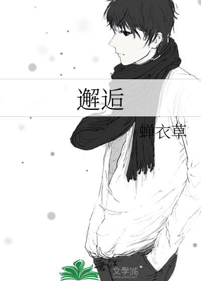 邂逅的拼音
