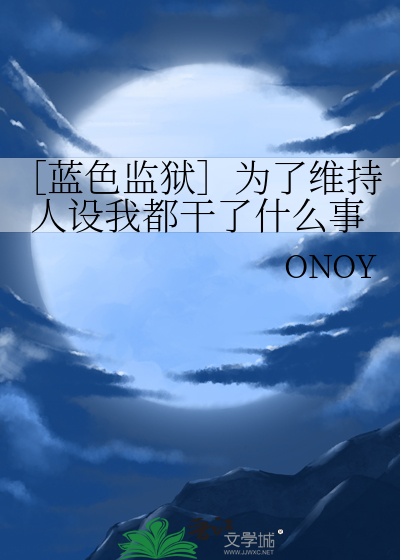 蓝色监狱吧