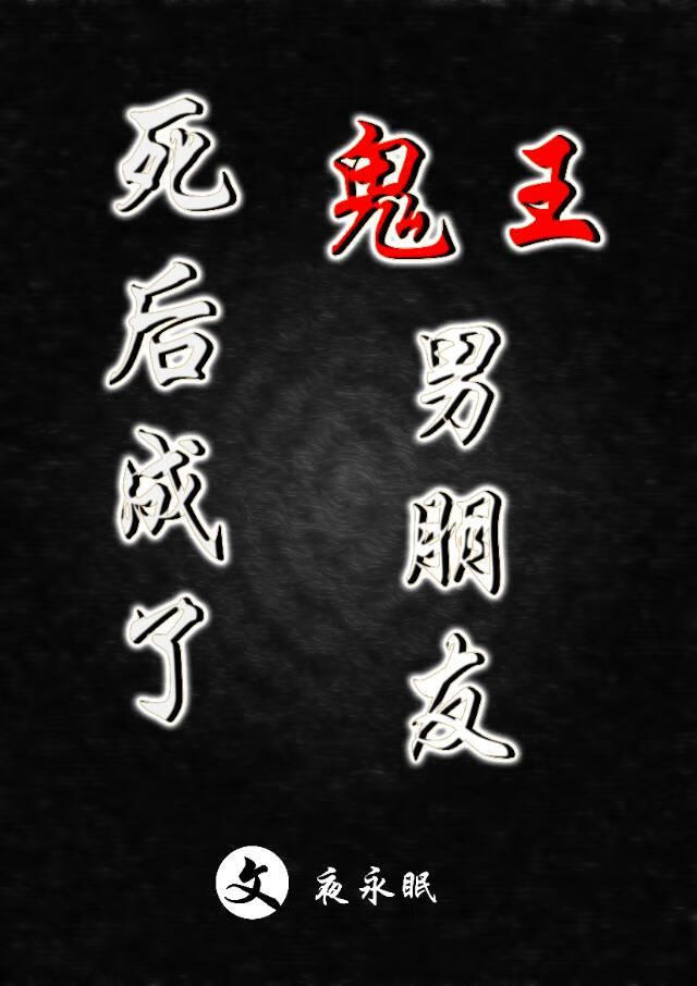 我的鬼王老公
