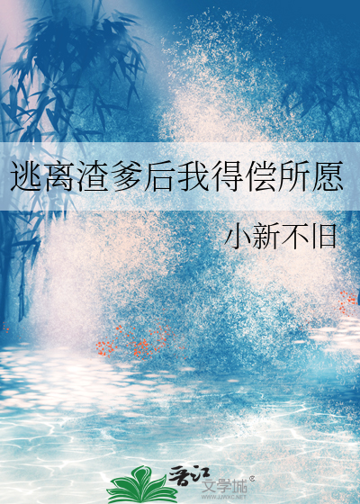 逃离渣前夫豆腐