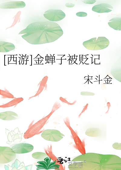 西游记原著金蝉子