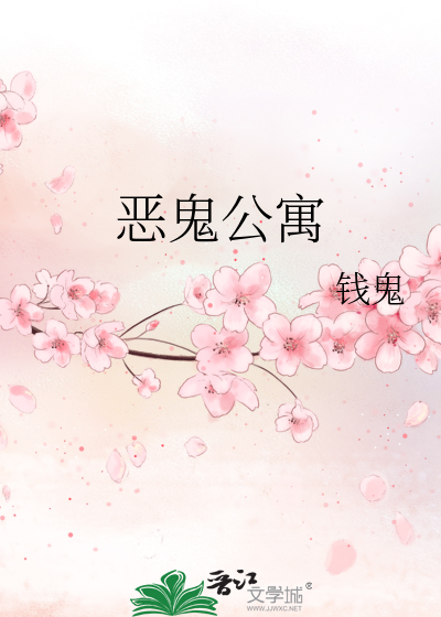 恶魔公寓讲的什么