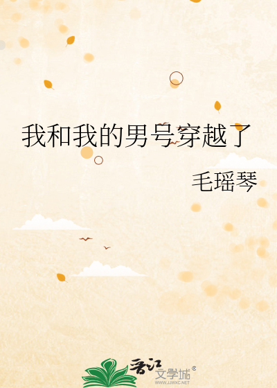 我和男主穿书了小说
