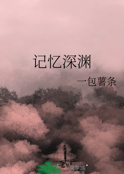 记忆深渊会减少几分钟的寿命