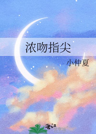 吻你指尖