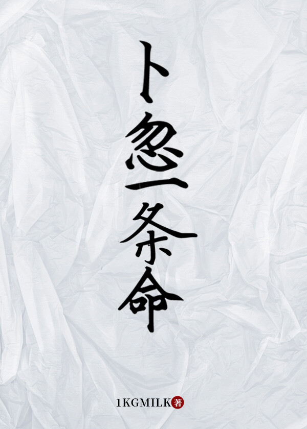 卜忽一条命