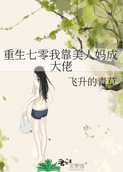 重生七零我靠美人妈成大佬小说