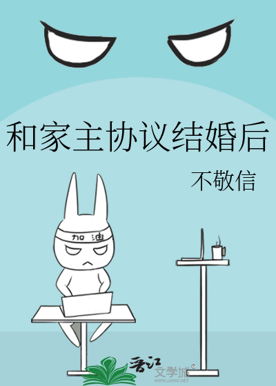 和家主协议结婚后有效吗