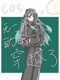 无一郎穿越末世