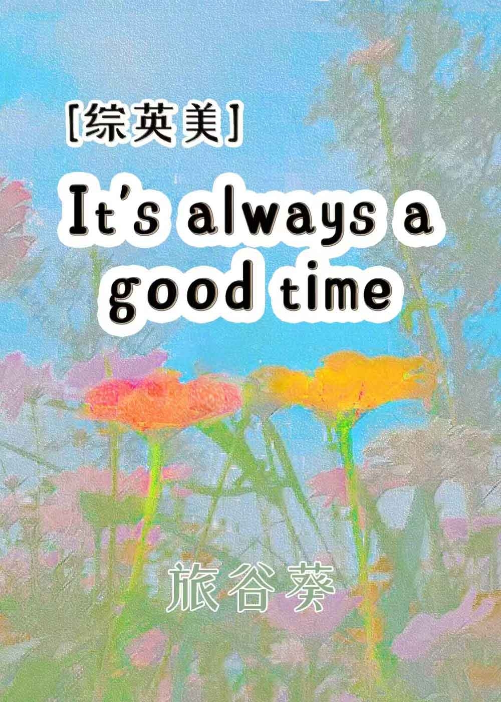 [综英美]美好时光海苔