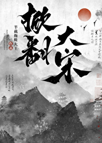 中山穿越梦回大宋