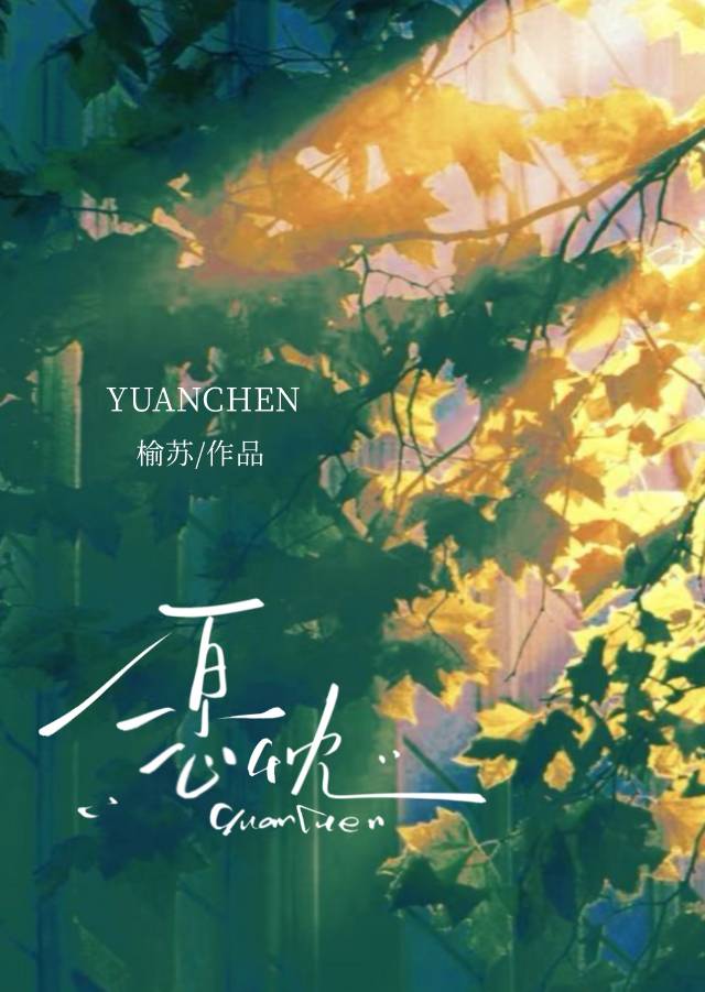 愿忱[电竞+娱乐圈]