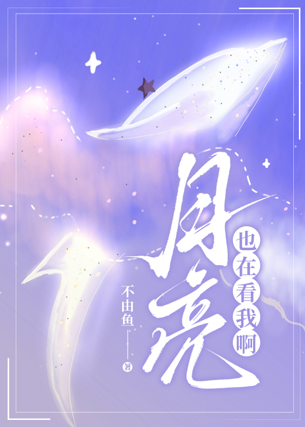 你也在看月亮