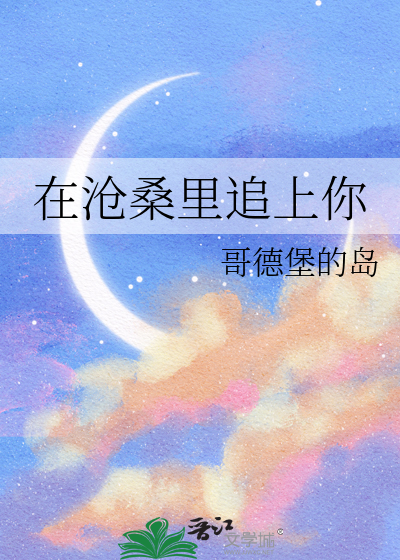 走在沧桑的路上