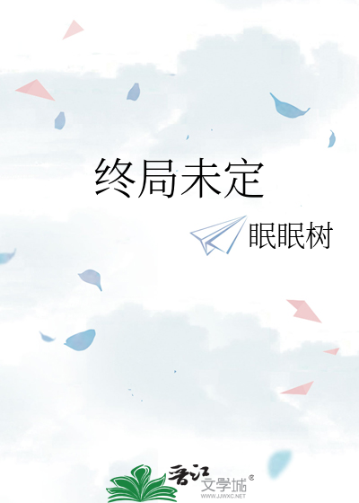 终局未定 皆有可能
