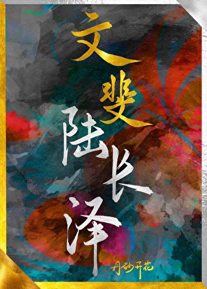 魂穿宿敌妻