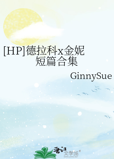 [hp/德拉科bg