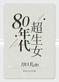 80年代超生女小说下载