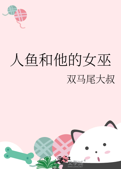 人鱼和他的女巫在线观看