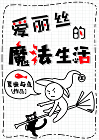 爱丽丝7