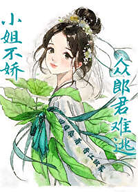 小姐不凶165