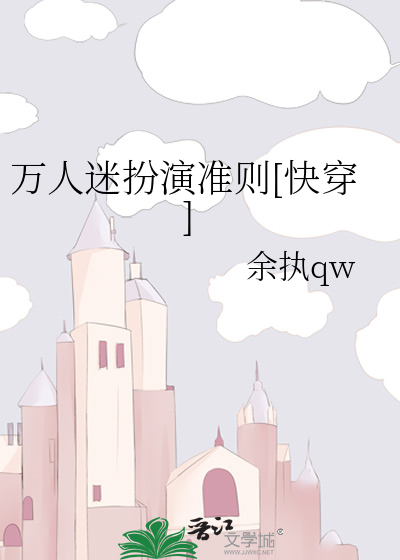 饰演万人迷