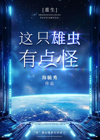 这只雄虫和我绝对有仇25