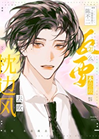 怎么反要本总裁去吹枕边风！