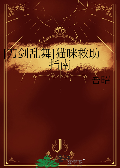 刀剑乱舞之猫咪