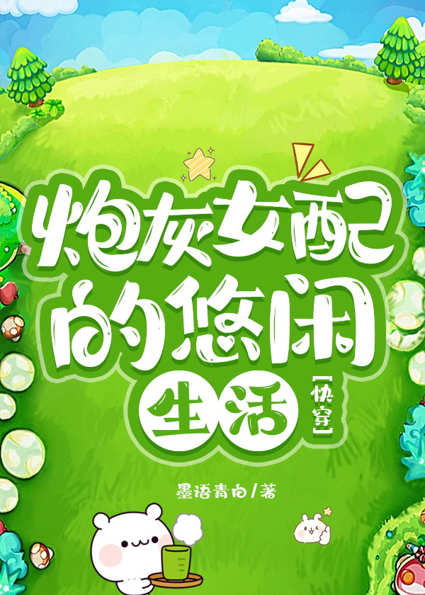 炮灰女配的日常[穿书