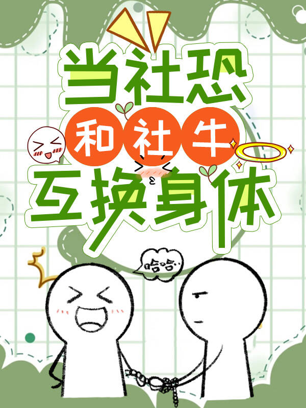 和社恐人群如何相处