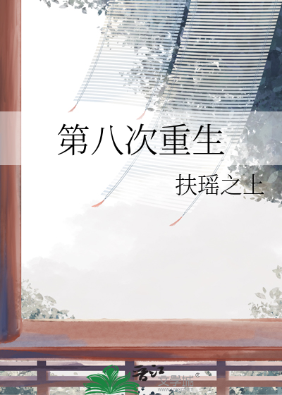 第八次重生漫画阅读
