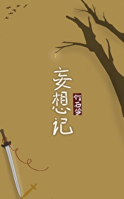 妄想记演员表