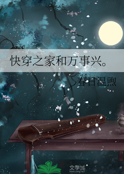 快穿之家和万事兴小说