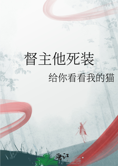 督主有病谁死了