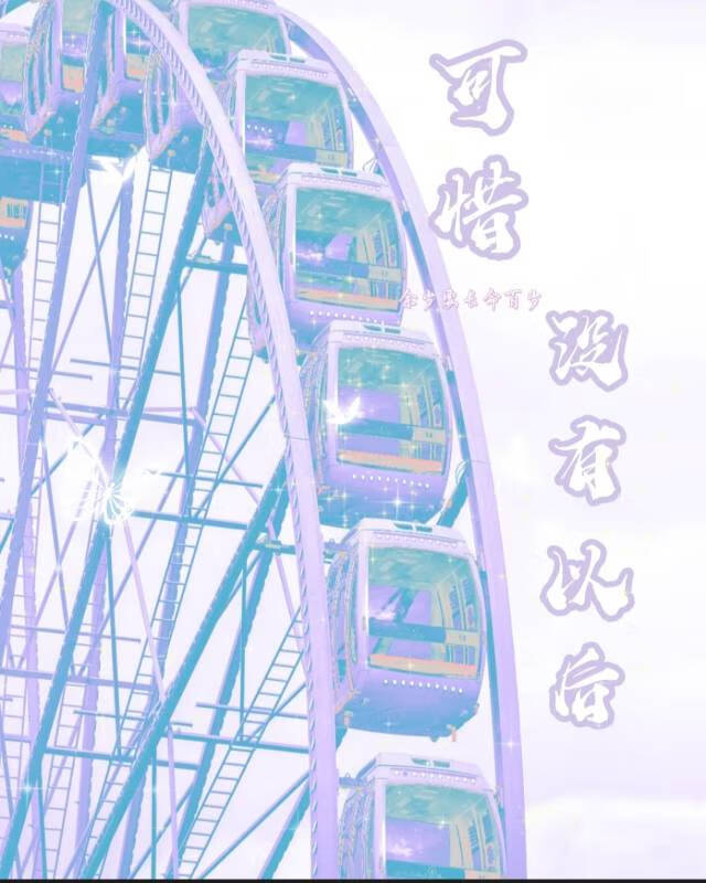 可惜没有以后【be】