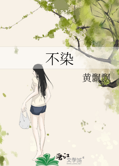 不染是什么电视剧的主题曲