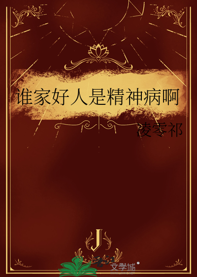 谁家好人是精神病啊小说