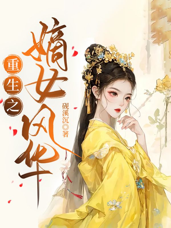 重生之嫡女风华 炫舞飞扬