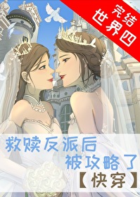 救赎反派后