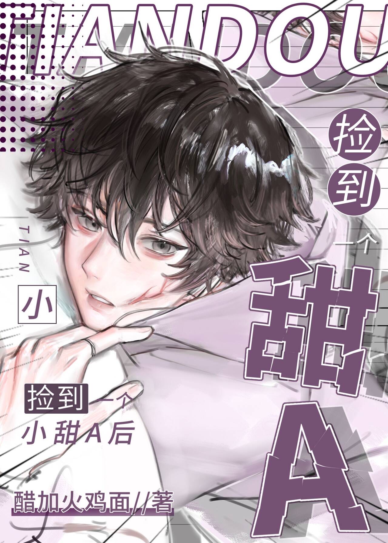 捡来的甜甜