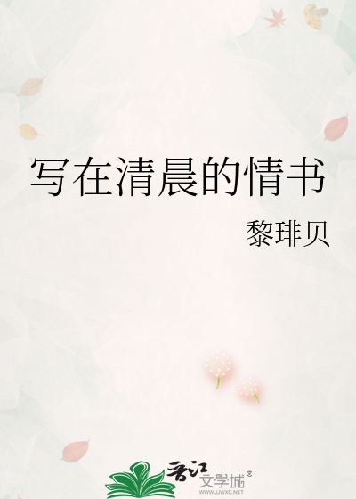 写在清晨的情书歌词
