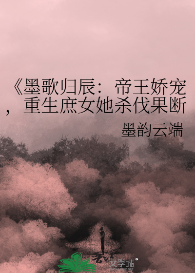 女主叫墨千歌的重生小说