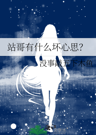 什么叫站哥