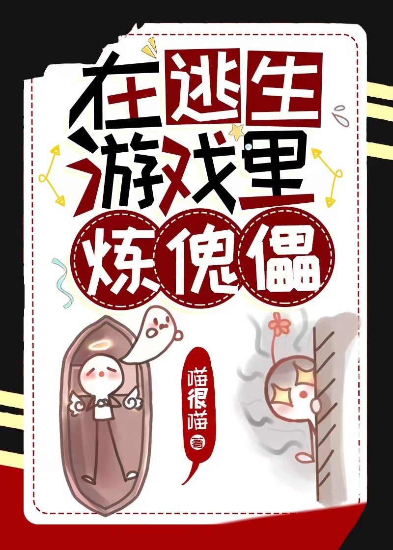 在逃生游戏里炼傀儡青萤
