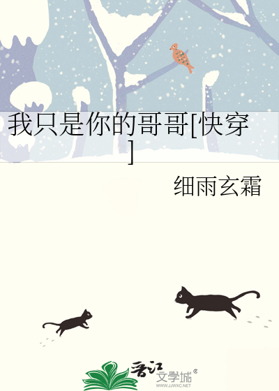 我只是你的哥哥[快穿]