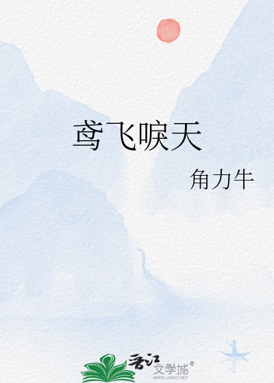 鸢飞唳天者