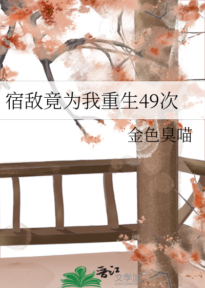 宿敌竟为我重生49次免费阅读