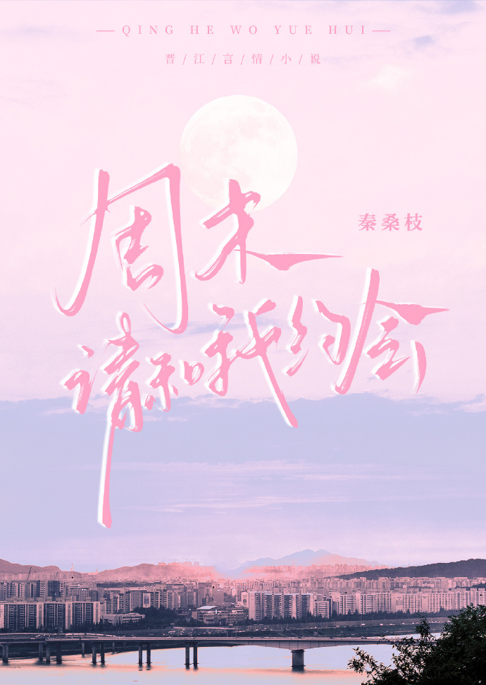 周末请和我约会